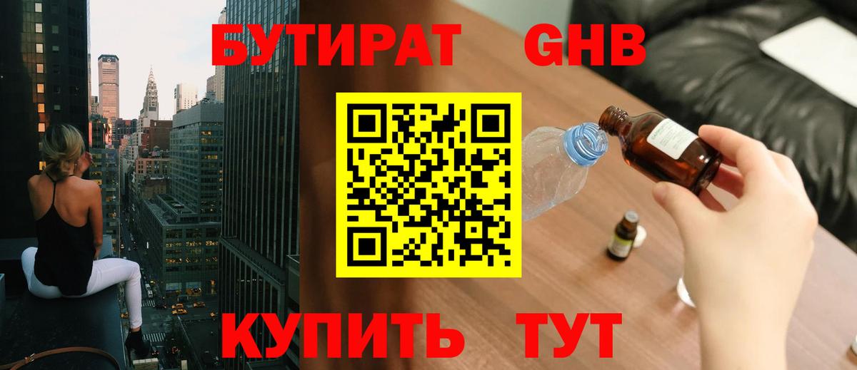 Бутират GHB Гай